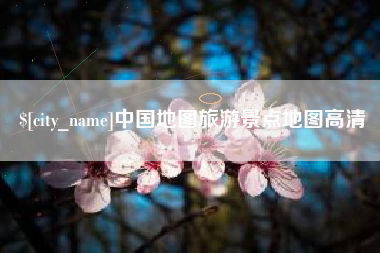 无为中国地图旅游景点地图高清