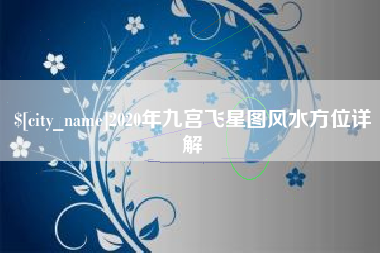 无为2020年九宫飞星图风水方位详解