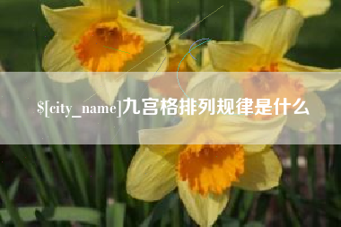 无为九宫格排列规律是什么
