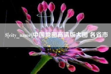 无为中国地图高清版大图 各省市