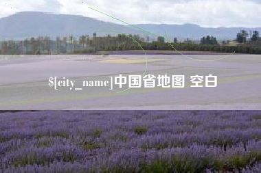 无为中国省地图 空白
