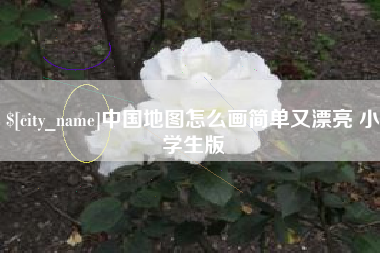 无为中国地图怎么画简单又漂亮 小学生版