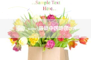 无为最新中国地图2021