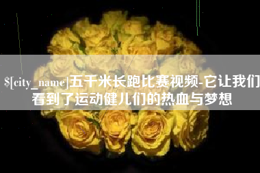 无为五千米长跑比赛视频-它让我们看到了运动健儿们的热血与梦想