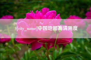 无为中国地图高清晰度