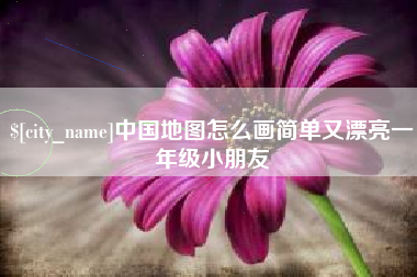 无为中国地图怎么画简单又漂亮一年级小朋友