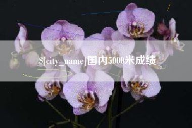 无为国内5000米成绩