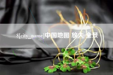 无为中国地图 放大 全景