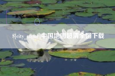 无为中国地图超清全图下载
