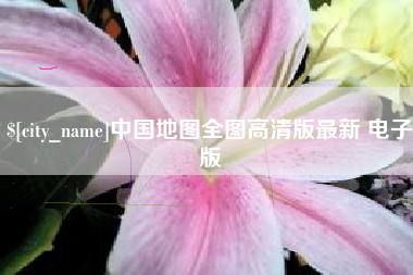 无为中国地图全图高清版最新 电子版