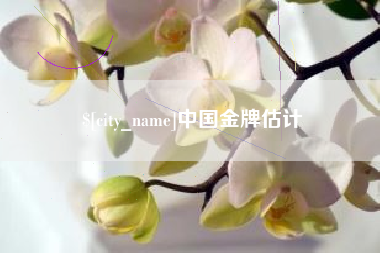 无为中国金牌估计