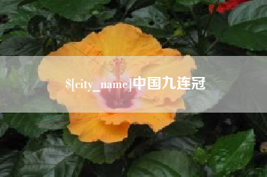 无为中国九连冠