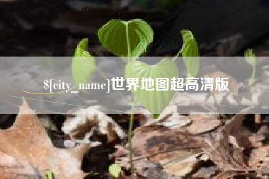无为世界地图超高清版