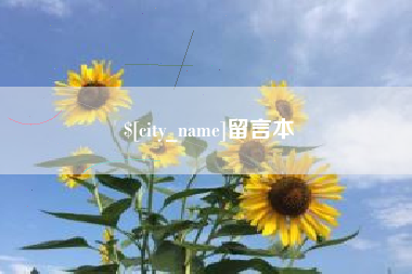 无为留言本