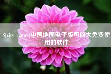无为中国地图电子版可放大免费使用的软件