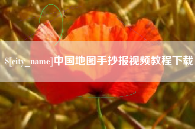 无为中国地图手抄报视频教程下载