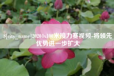 无为20204x100米接力赛视频-将领先优势进一步扩大