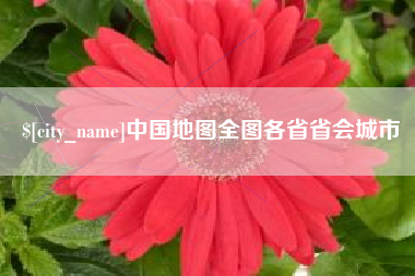 无为中国地图全图各省省会城市
