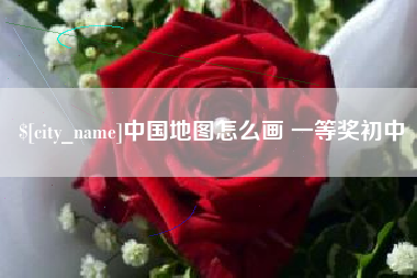 无为中国地图怎么画 一等奖初中