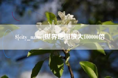 无为世界地图放大100000倍