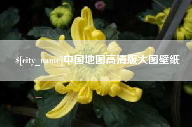 无为中国地图高清版大图壁纸