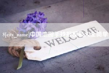 无为中国地图手抄报模板大全简单