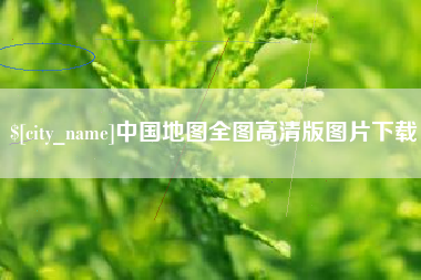 无为中国地图全图高清版图片下载