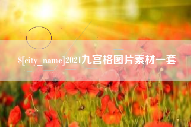 无为2021九宫格图片素材一套