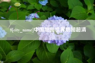 无为中国地图世界地图超清