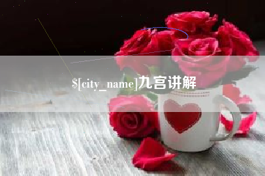 无为九宫讲解