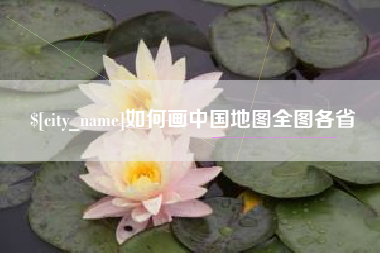 无为如何画中国地图全图各省