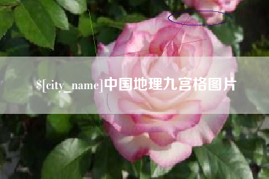 无为中国地理九宫格图片