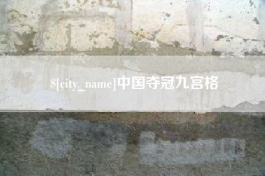 无为中国夺冠九宫格