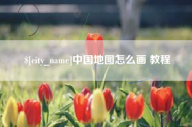 无为中国地图怎么画 教程