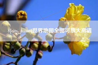 无为世界地图全图可放大高清