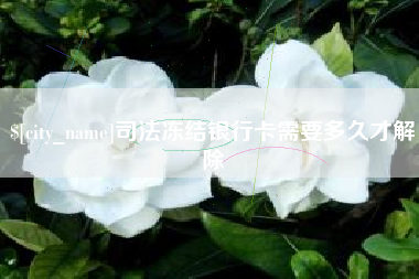 无为司法冻结银行卡需要多久才解除