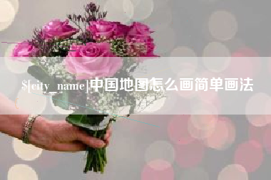 无为中国地图怎么画简单画法
