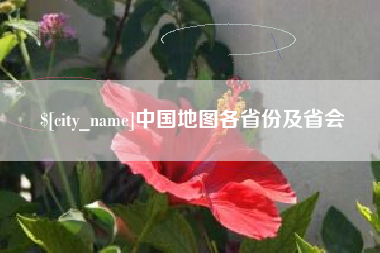 无为中国地图各省份及省会