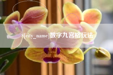 无为数字九宫格玩法