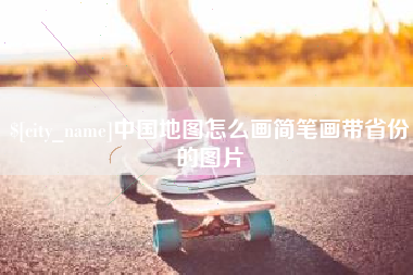 无为中国地图怎么画简笔画带省份的图片
