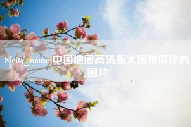 无为中国地图高清版大图带简称的图片