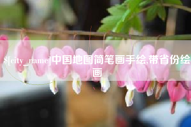 无为中国地图简笔画手绘,带省份绘画