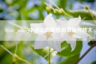 无为中国山西地图高清版可放大