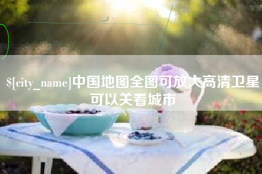 无为中国地图全图可放大高清卫星可以关看城市