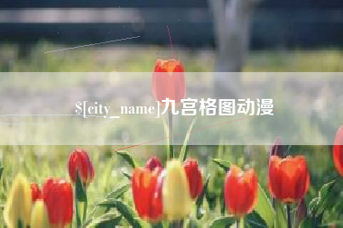 无为九宫格图动漫