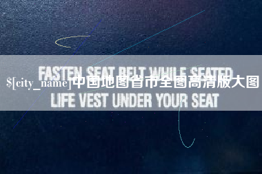 无为中国地图省市全图高清版大图