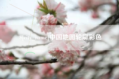 无为中国地图轮廓彩色