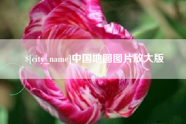 无为中国地图图片放大版
