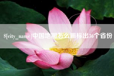 无为中国地图怎么画标出36个省份