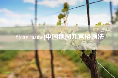 无为中国地图九宫格画法